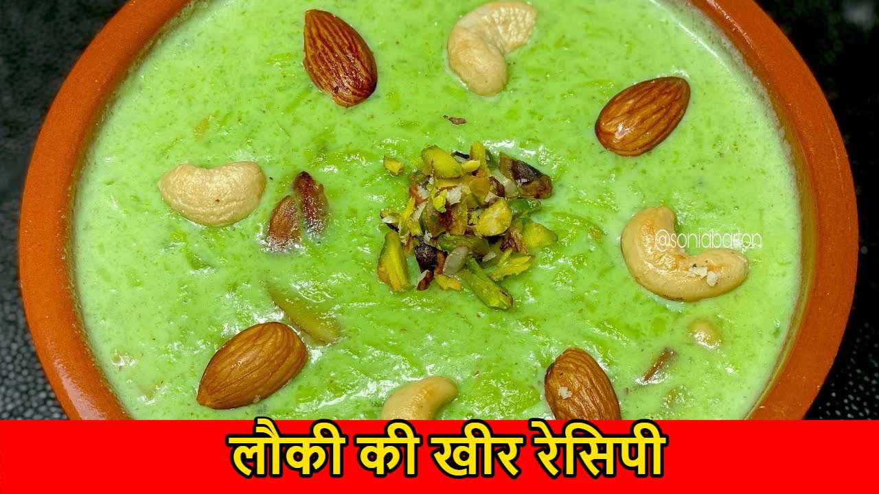 Lauki ki Kheer Recipe: महाशिवरात्रि पर भोग के लिए बनाएं लौकी की स्वादिष्ट खीर, यहाँ जानें रेसिपी…