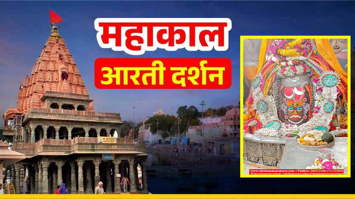 25 फरवरी महाकाल आरती: बाबा महाकालेश्वर का दिव्य श्रृंगार, घर बैठे यहां कीजिए दर्शन