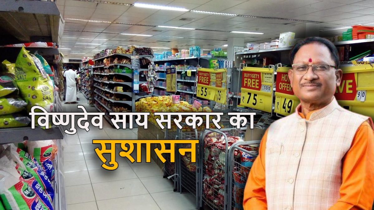 विष्णुदेव साय सरकार का सुशासन : व्यापार-व्यवसाय को बढ़ावा देने के मकसद से राज्य सरकार का उल्लेखनीय कदम, छोटे दुकानदारों और कर्मचारियों के हितों का संरक्षण