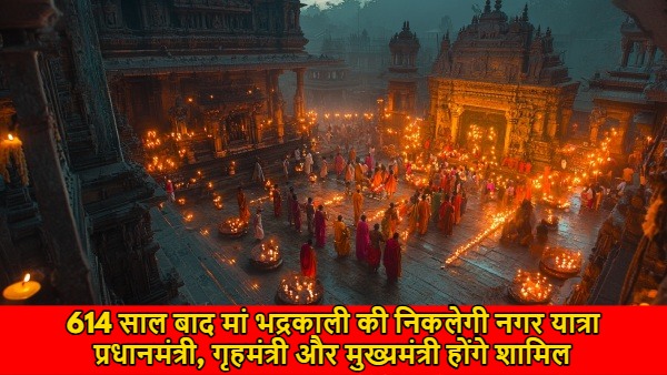 Maha Shivratari 2025: 614 साल बाद मां भद्रकाली की निकलेगी नगर यात्रा, प्रधानमंत्री, गृहमंत्री और मुख्यमंत्री होंगे शामिल…