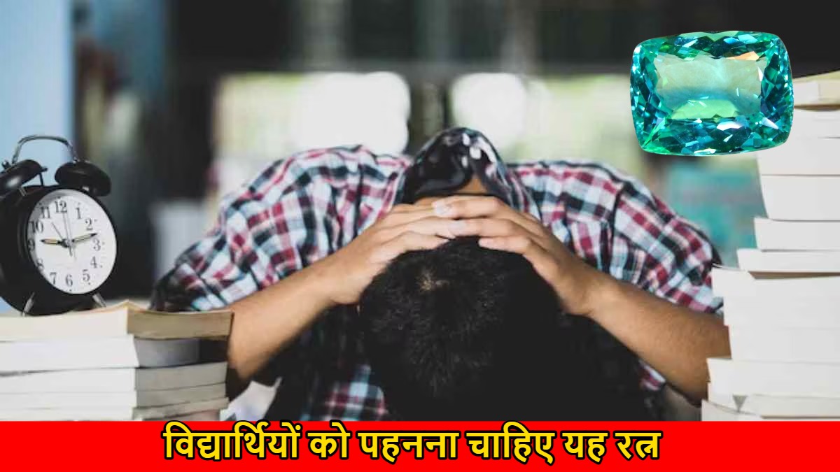 Tourmaline Stone: पढ़ाई में कमजोर और परीक्षा के तनाव व घबराहट से परेशान विद्यार्थियों को पहनना चाहिए यह रत्न…