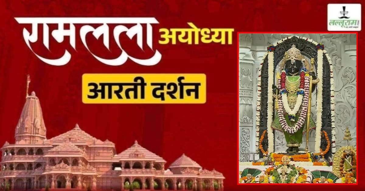 Ayodhya Ramlala Aarti Live Darshan 26 February: श्री रामलला सरकार का दिव्य श्रृंगार, यहां कीजिए अलौकिक दर्शन