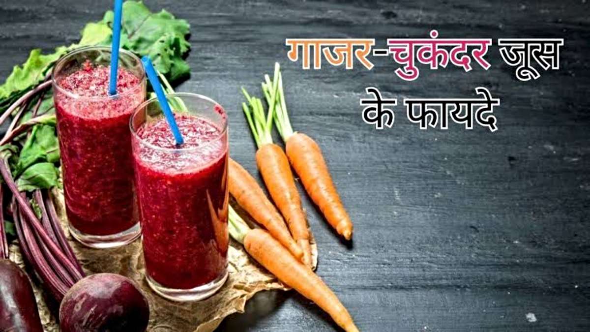 Juice Benefits: सुबह-सुबह करें पालक, गाजर और चुकंदर के जूस का सेवन, मिलेंगे ये 7 ग़ज़ब के फायदे…