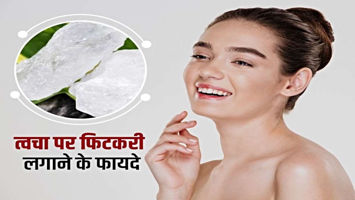 Fitkari for Skin: रात में सोने से पहले स्किन पर लगाएं फिटकरी, मिलेंगे अनगिनत फायदे…