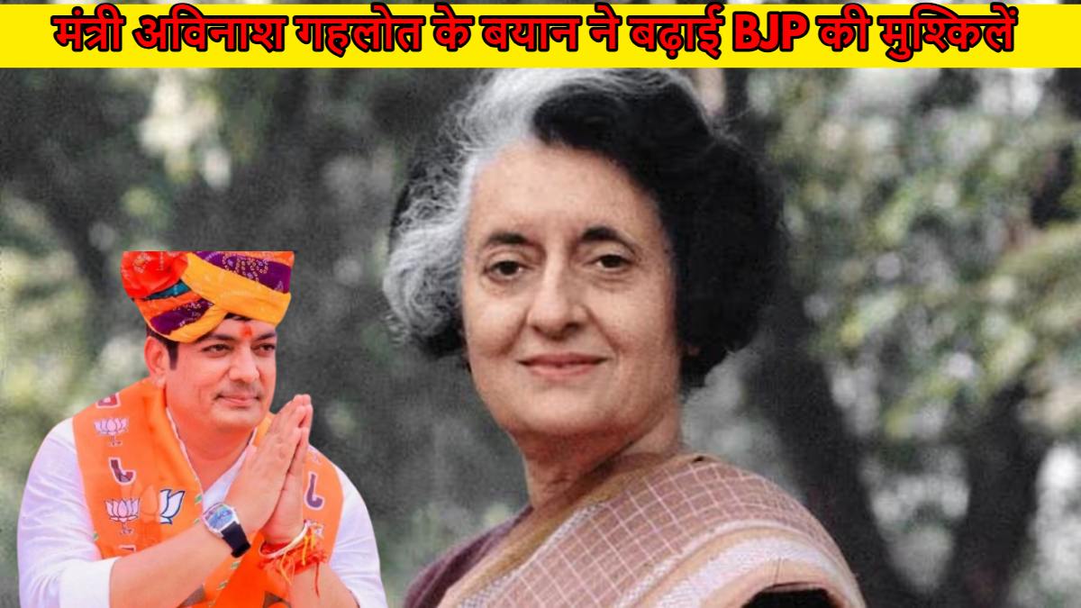 Rajasthan Politics: मंत्री अविनाश गहलोत के बयान ने बढ़ाई BJP की मुश्किलें, इंदिरा गांधी को लेकर कही थी यह बात…