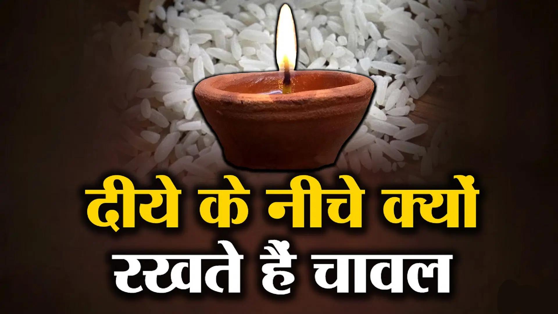 Significance Rice under Diya: दीपक के नीचे चावल रखने का धार्मिक और वैज्ञानिक महत्व, जानें विस्तार से…