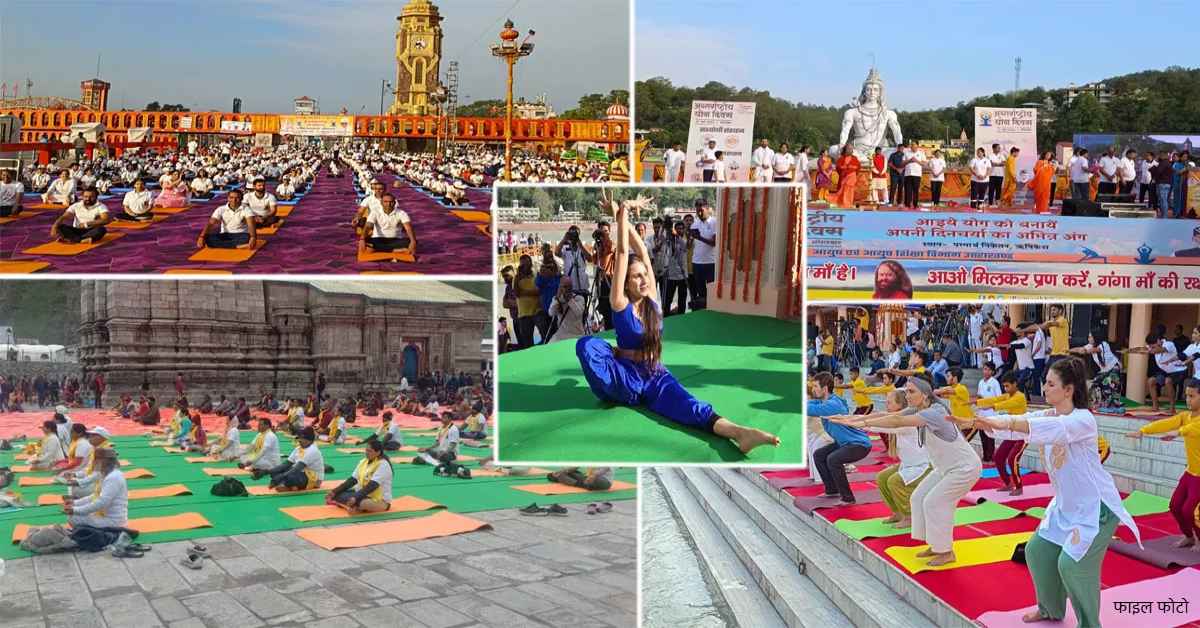 अन्तर्राष्ट्रीय योग महोत्सव : 1 से 7 मार्च तक देवभूमि में होगा आयोजन, साधकों और प्रतिभागियों को दिया जाएगा प्रशिक्षण