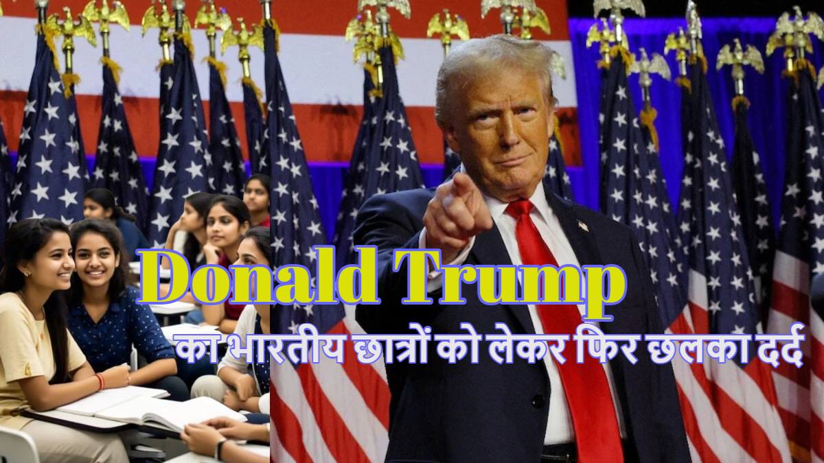 डोनाल्ड ट्रंप का भारतीय छात्रों को लेकर फिर छलका दर्द, बोले- ‘यहां में पढ़ते हैं और अपने देश में जाकर…’,