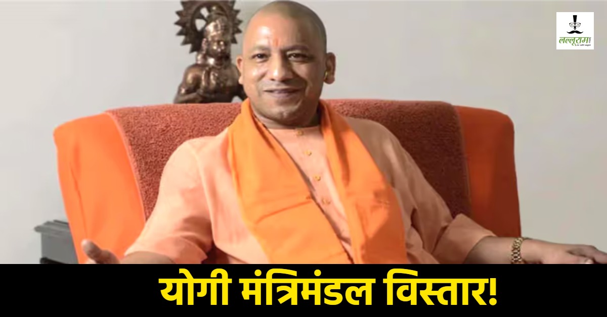 UP में मंत्रियों की धड़कनें तेज! हाईकमान का ‘होमवर्क’ पूरा, मंत्रिमंडल विस्तार पर बड़ा अपडेट, जानिए किस मंत्री की होली होगी रंगीन, किसके चेहरे से उड़ेगा रंग?