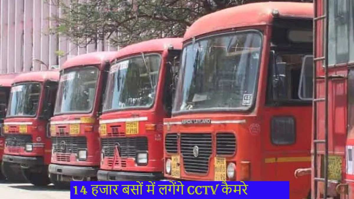 Pune Bus Rape Case: घटना के बाद नींद से जागा ट्रांसपोर्ट विभाग, 14000 बसों में लेगेंगे CCTV कैमरे, बंद पड़े बस किए जाएंगे स्क्रैप