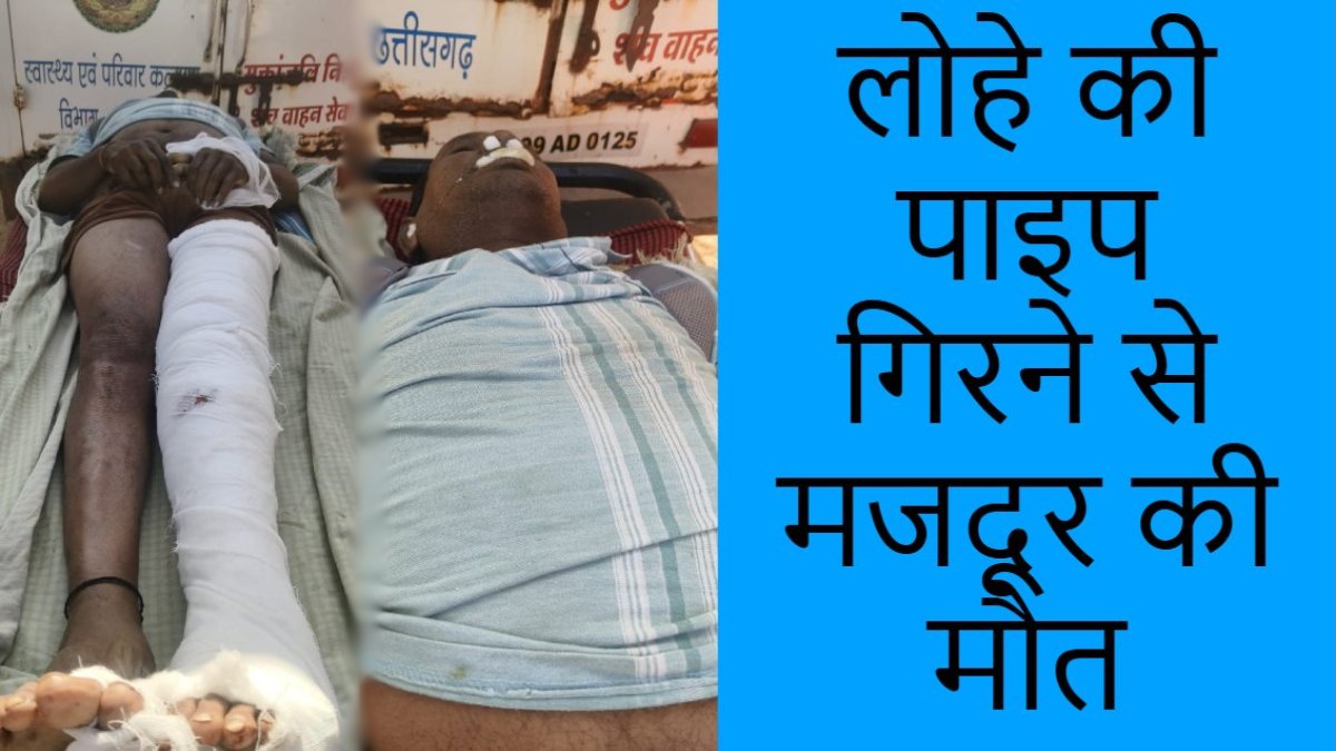 CG News : राइस मिल में बड़ा हादसा, लोहे की पाइप गिरने से मजदूर की मौत