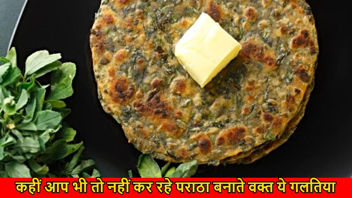 Paratha Cooking Tips: पराठे बनाते समय आप भी तो नहीं करते ये गलतियां? जानें, क्या है सही तरीका…