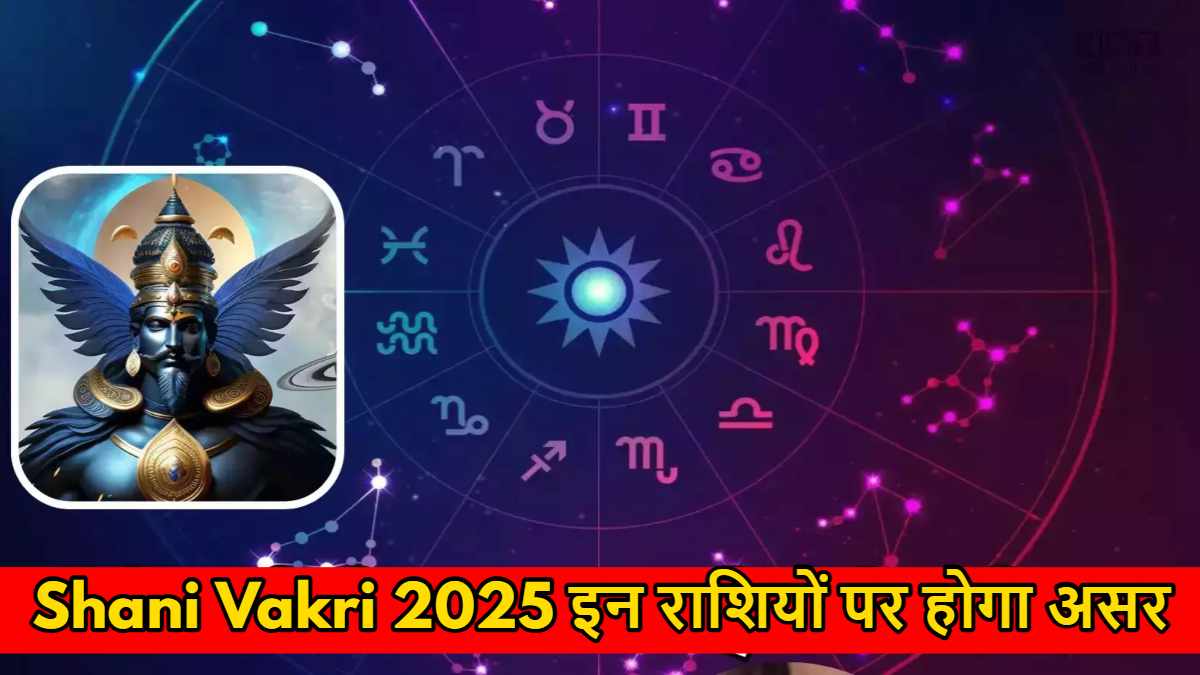 Shani Vakri 2025: शनि आज से 36 दिन रहेंगे अस्त, इन तीन राशियों के लिए शुभ, इन राशियों को रहना होगा सतर्क…