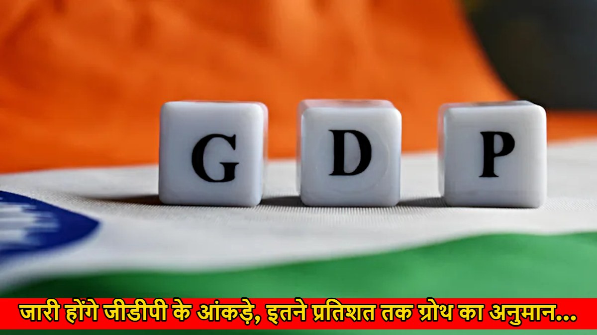Third Quarter GDP Data: आज जारी होंगे जीडीपी के आंकड़े, जानिए कितने प्रतिशत तक ग्रोथ का है अनुमान…