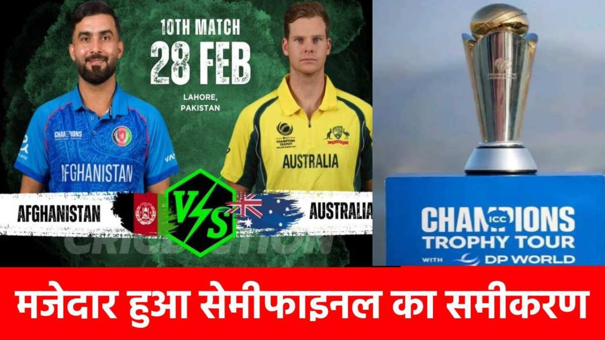 Champions Trophy 2025, AFG vs AUS: अगर रद्द हुआ मैच को इस टीम का खेल खत्म, कौन मारेगा सेमीफाइनल में एंट्री…