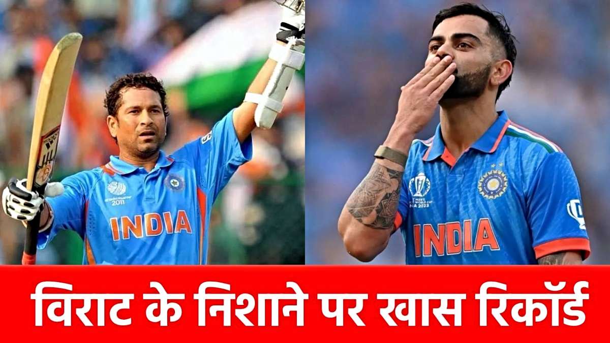 Champions Trophy 2025, IND vs NZ: इतने रन बनाते ही विराट तोड़ देंगे सचिन तेंदुलकर का ये महारिकॉर्ड, बनेंगे नंबर 1…