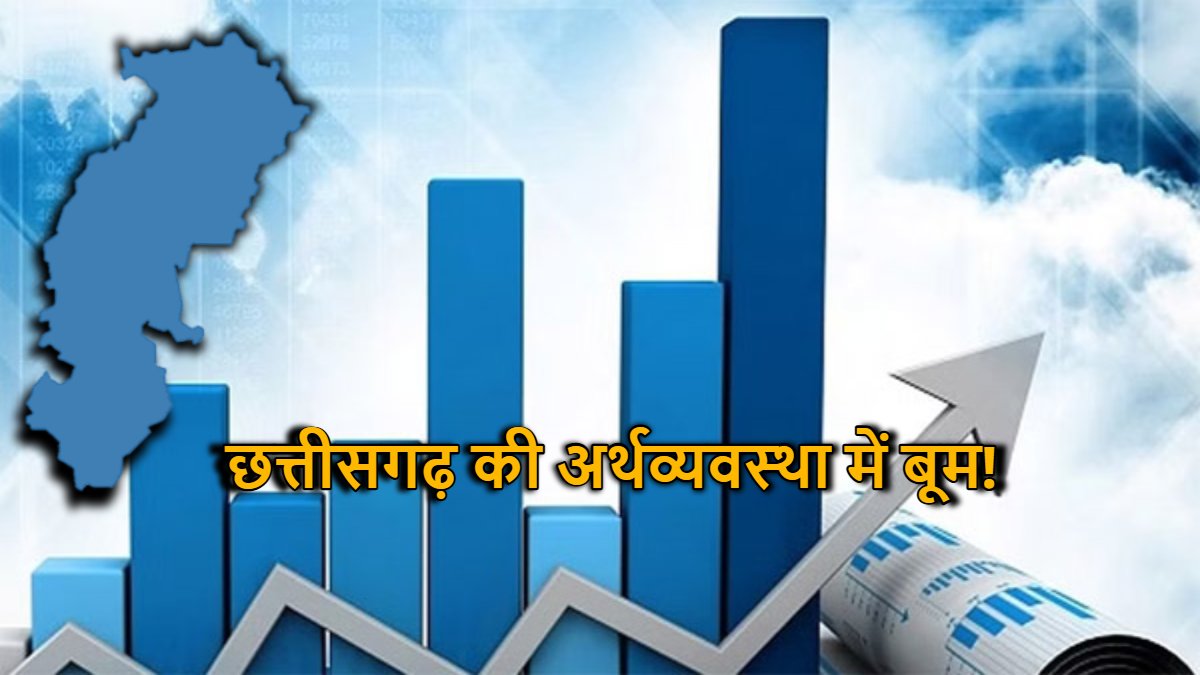 छत्तीसगढ़ की अर्थव्यवस्था में बूम! देश के सबसे तेजी से बढ़ते राज्यों में शामिल होने की ओर