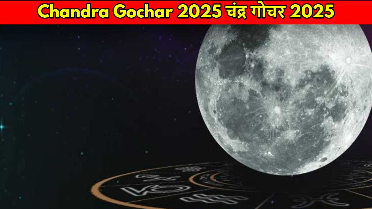 Chandra Gochar 2025: चंद्रमा का सिंह राशि में गोचर शुरू, इन चार राशियों को होगा लाभ, दो को सावधानी बरतने की आवश्यकता…