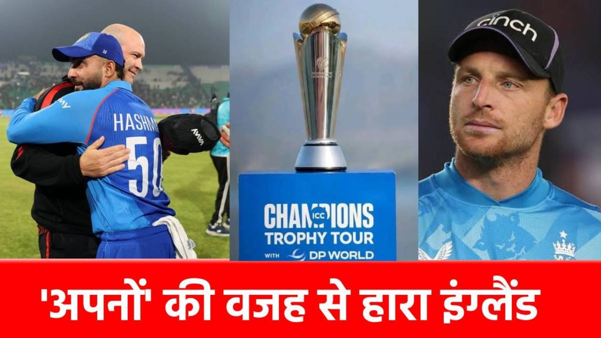 ENG vs AFG: इंग्लैंड के इस दिग्गज ने लिखी अफगानिस्तान की जीत की स्क्रिप्ट, एक दिन पहले बनाई थी पूरी प्लानिंग…