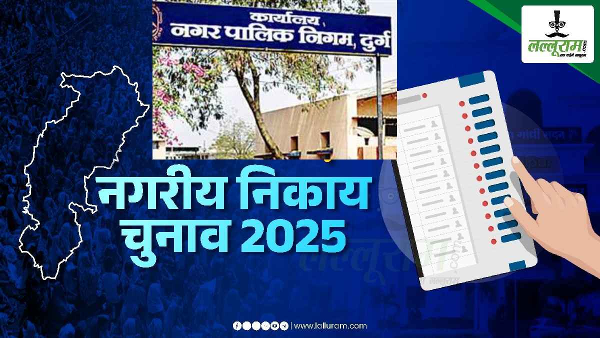Chhattisgarh Nikay Chunav 2025 : दुर्ग नगर निगम के इतिहास में पहली बार भाजपा और कांग्रेस आमने-सामने, निर्दलीय में नहीं बंटेगा वोट, दो चुनावों में दूसरे नंबर पर रहे थे निर्दलीय, जानिए पिछले निकाय चुनावों में कैसा रहा परिणाम…