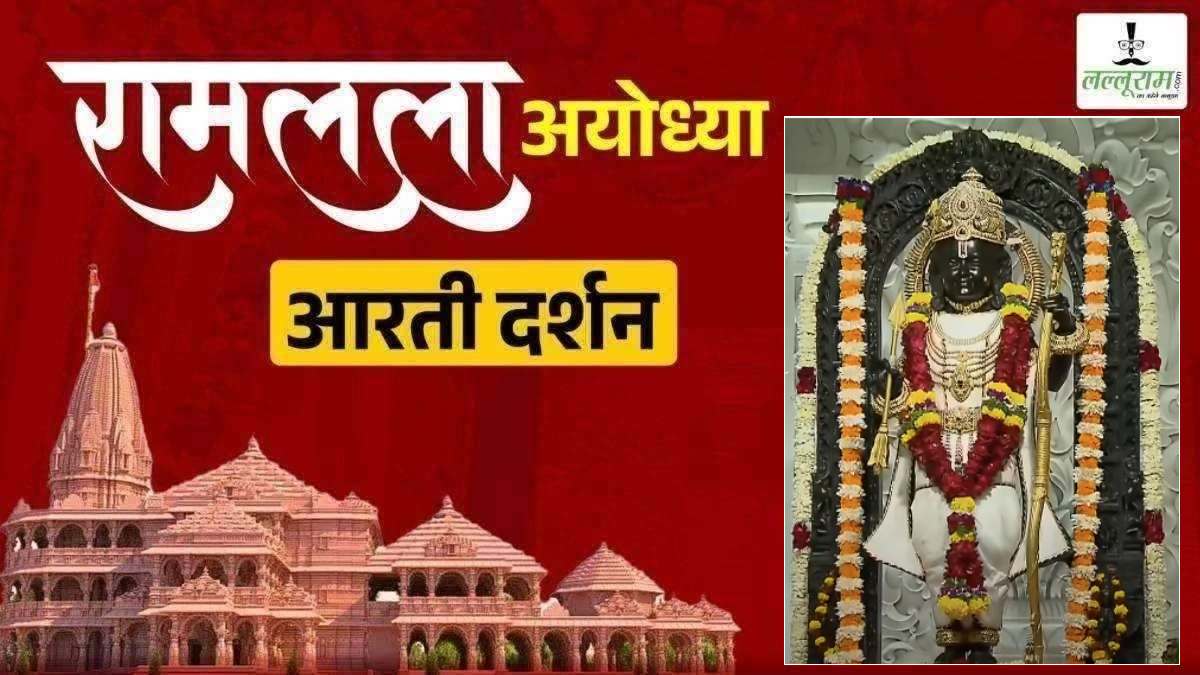 Ayodhya Ramlala Aarti Live Darshan 24 February: श्री रामलला सरकार का दिव्य श्रृंगार, यहां कीजिए अलौकिक दर्शन