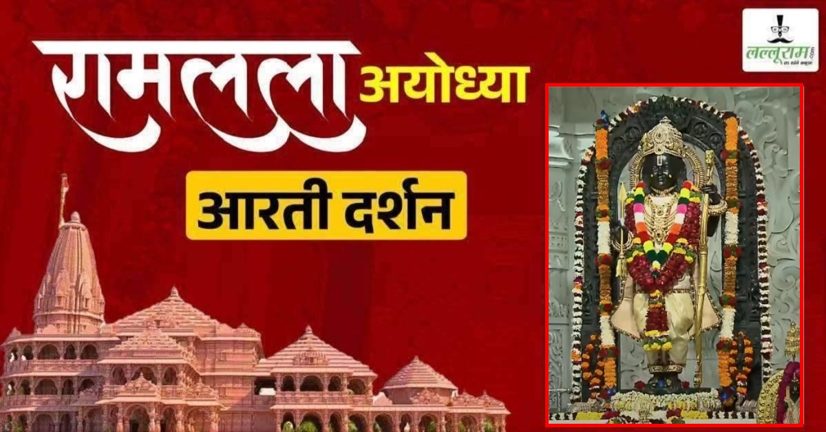 Ayodhya Ramlala Aarti Live Darshan 7 February : श्री रामलला सरकार का दिव्य श्रृंगार, यहां कीजिए अलौकिक दर्शन
