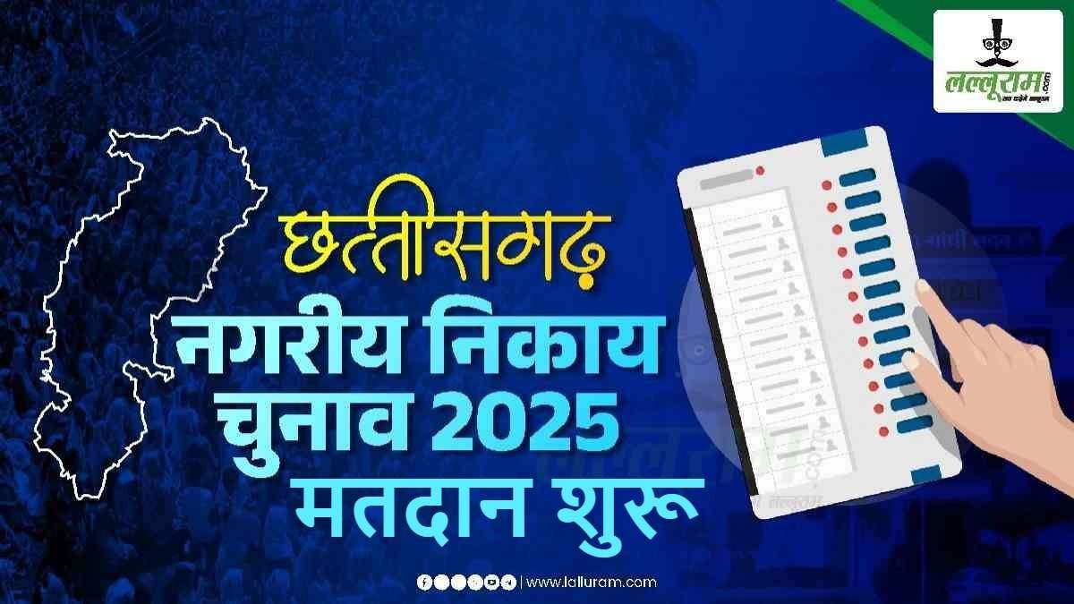 Chhattisgarh Nikay Election 2025 : छत्तीसगढ़ में नगरीय निकाय चुनाव के लिए वोटिंग शुरू, युवा, बुजुर्ग और महिलाएं बढ़-चढ़कर ले रहीं हिस्सा