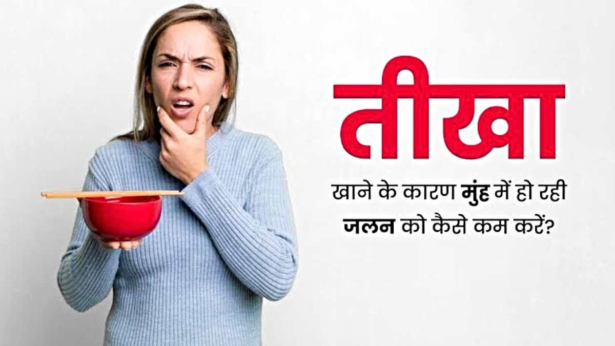 खाने में हो गई है ज्यादा मिर्ची, और जल रही है जीभ? इन उपायों को अपनाकर पाएं तीखेपन से राहत…