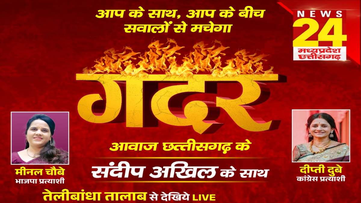 आज शाम रायपुर में मचेगा ‘गदर’ : NEWS 24 के खास कार्यक्रम में शहर के मुद्दों पर होगी बातचीत, नेताओं से होंगे तीखे सवाल