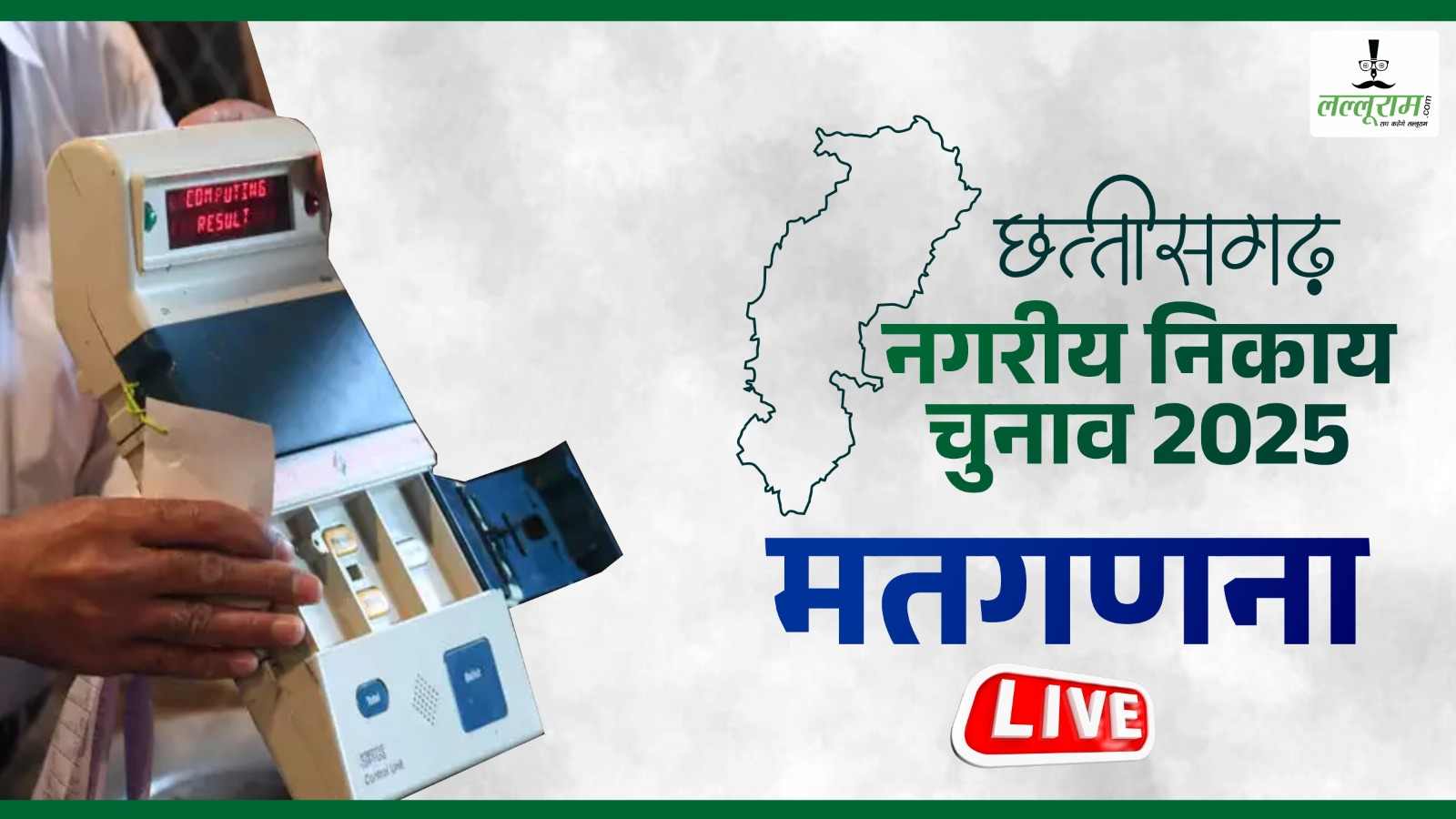 Chhattisgarh Nikay Chunav Results 2025 : 10 नगर निगमों में भाजपा की बढ़त, जानिए कहां-कौन कितने वोट से आगे…