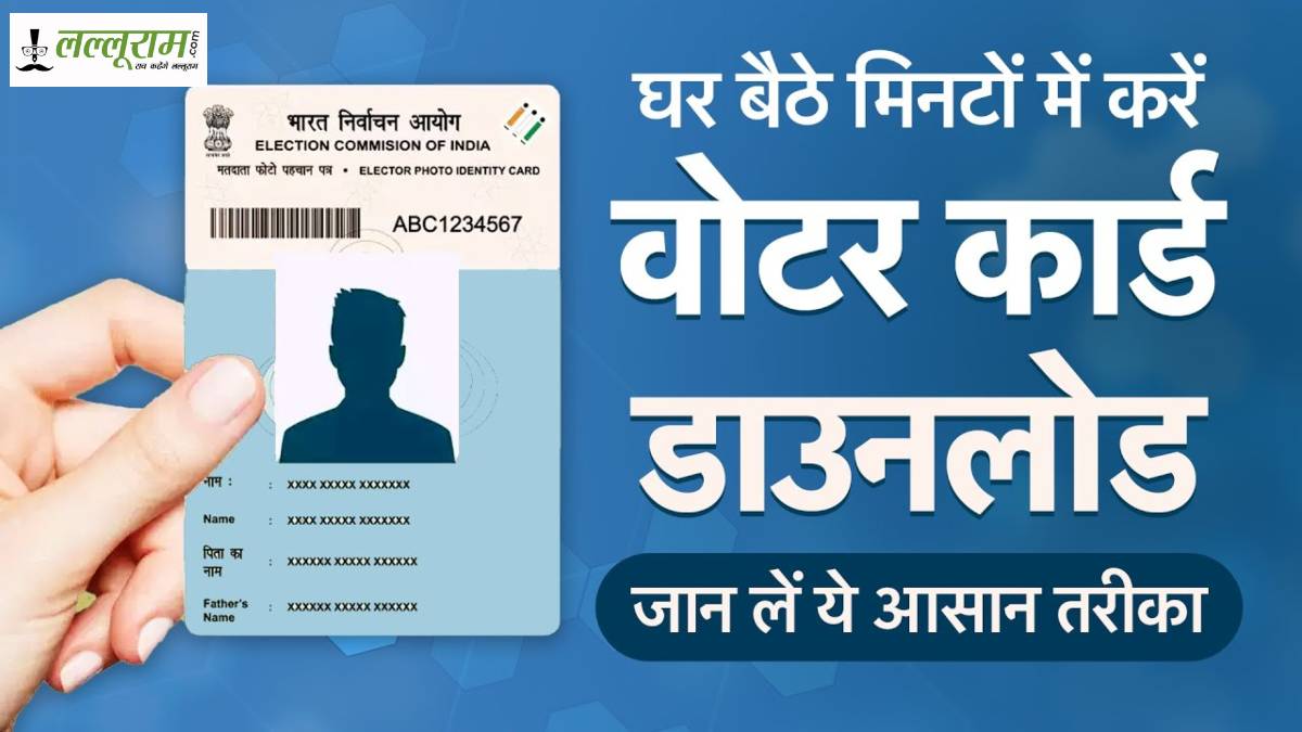 Voter ID Slip Download: घर बैठे कैसे निकालें वोटिंग स्लिप, जानिए कैसे करें डाउनलोड…