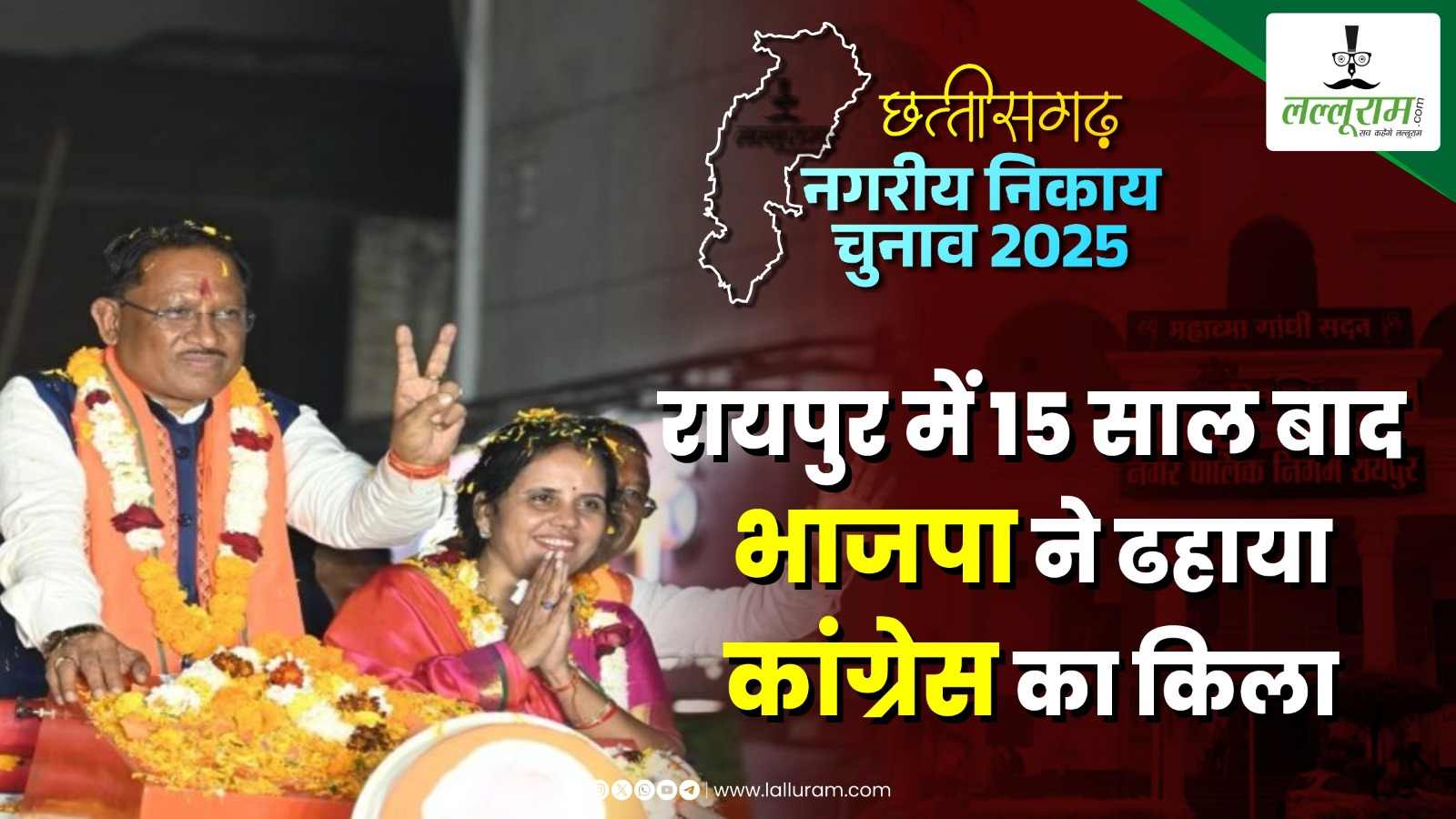 Chhattisgarh Nikay Chunav Results 2025 : 15 साल बाद रायपुर में भाजपा ने ढहाया कांग्रेस का किला, मीनल चौबे ने दर्ज की ऐतिहासिक जीत, दीप्ति दुबे को 153290 वोट से हराया