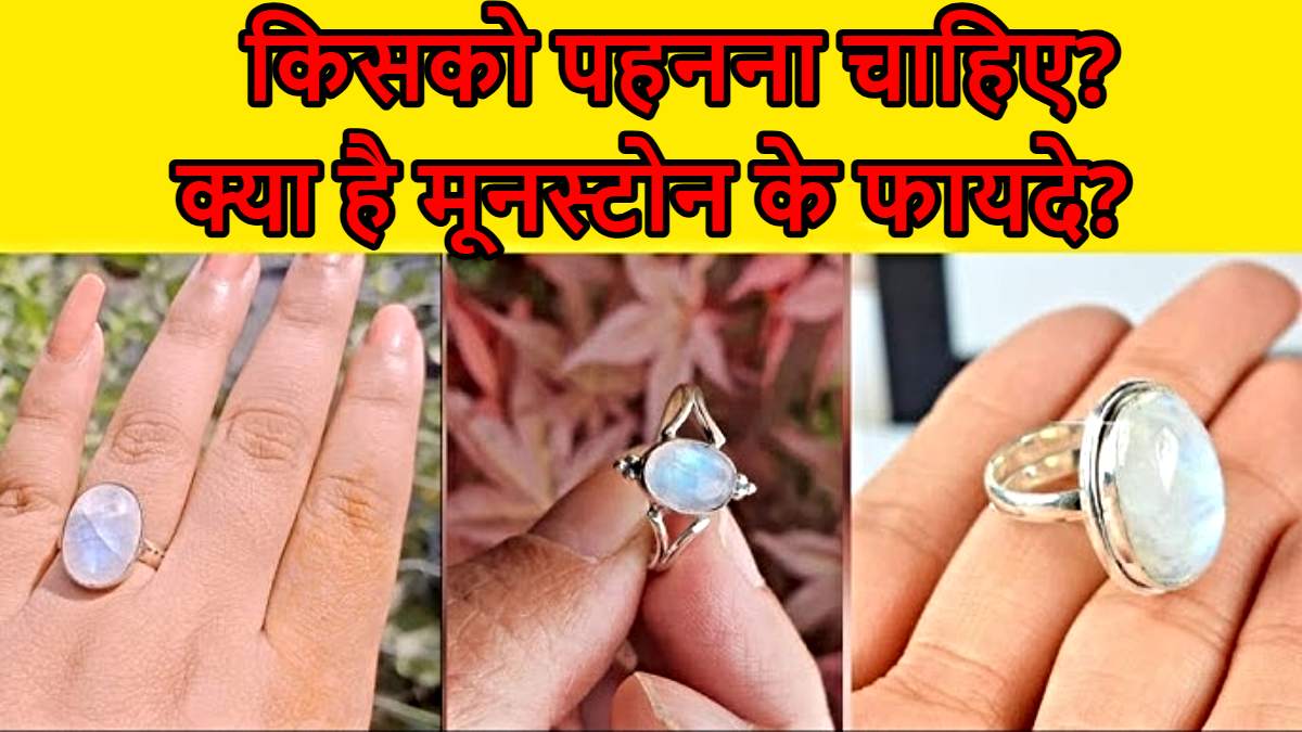 Moonstone: किसको पहनना चाहिए? क्या है मूनस्टोन के फायदे?