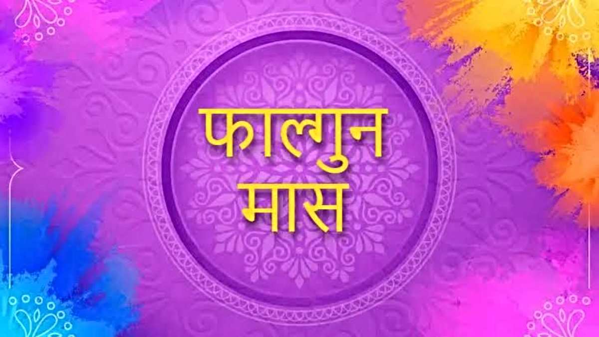 Falgun Month: हिंदू पंचांग के अंतिम महीने में आने वाले प्रमुख व्रत और त्योहार…