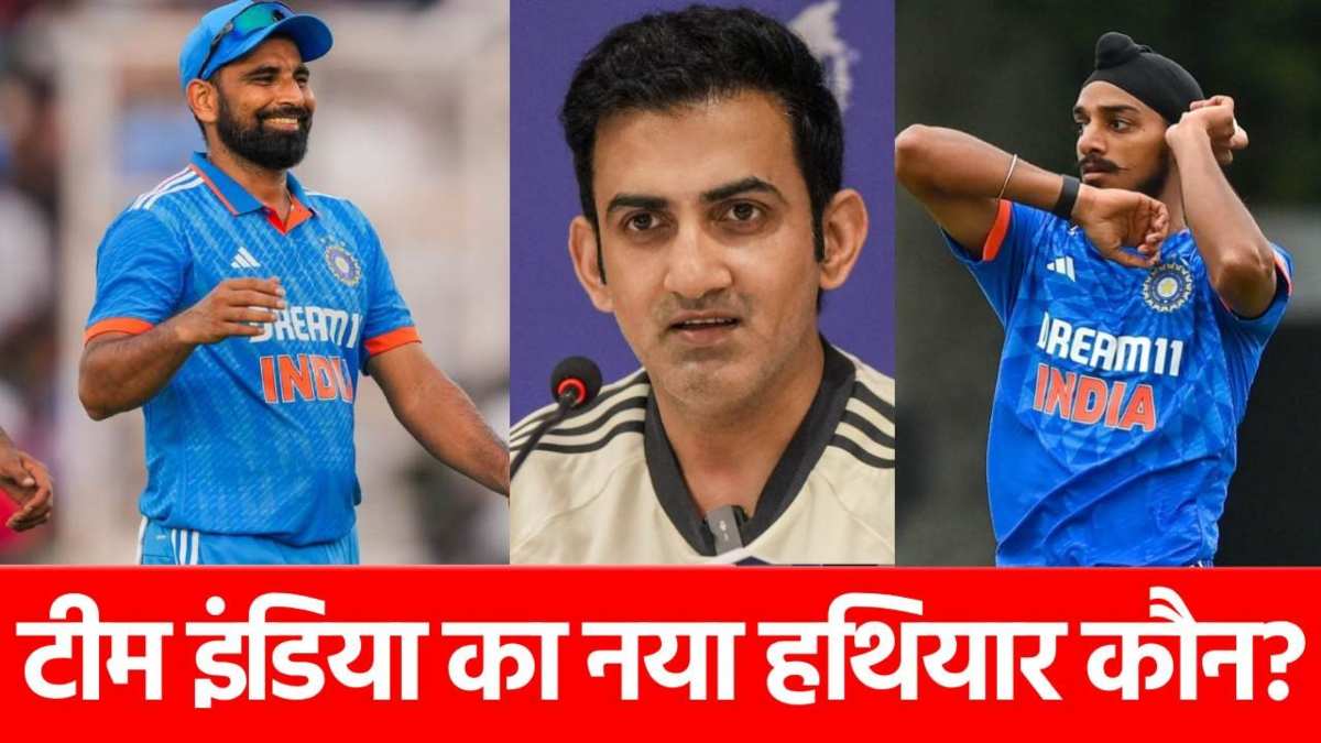 Champions Trophy 2025: अब कौन बनेगा दूसरा ‘बुमराह’, गौतम गंभीर ने इस बॉलर पर जताया भरोसा, जमकर की तारीफ…