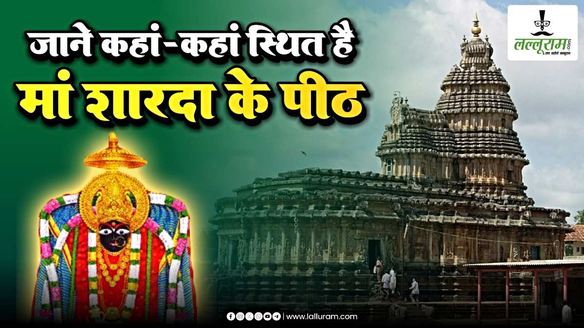 Basant Panchami: मां सरस्वती का एक नाम शारदा भी, जाने माँ शारदा पीठ देश में कहां-कहां स्थित है…