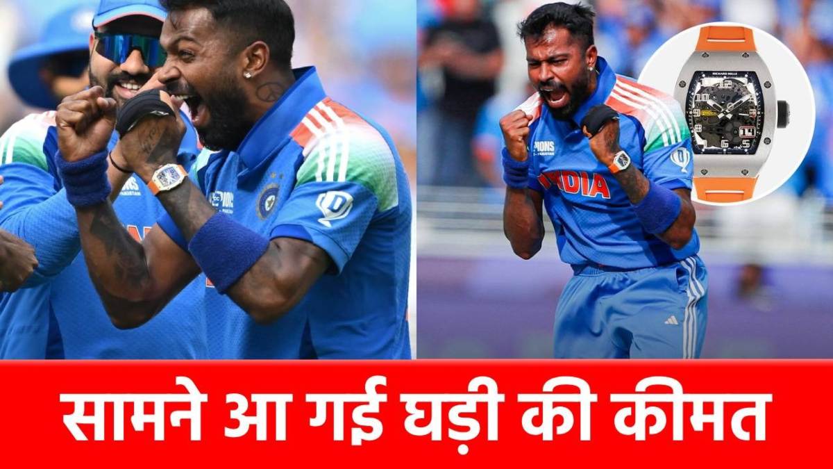 Hardik Pandya watch Price: हार्दिक पांड्या ने पहनी ‘अनोखी’ घड़ी, इतने करोड़ है इसकी कीमत