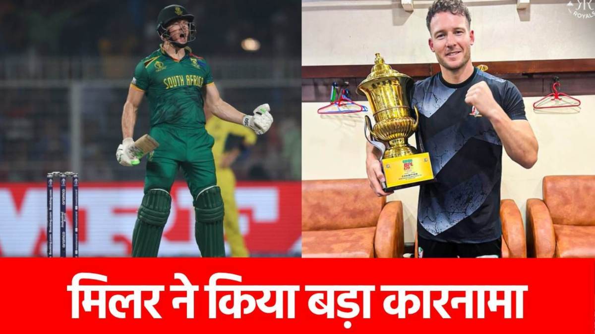 David Miller: T2O डेविड मिलर ने रचा इतिहास, ऐसा करने वाले पहले खिलाड़ी बने…