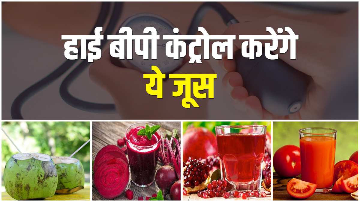 High BP से परेशान? इन फलों और सब्जियों का जूस दिलाएगा राहत…