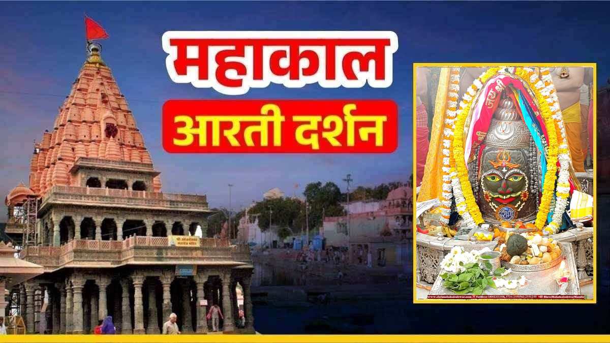 6 फरवरी महाकाल आरती: मस्तक पर त्रिशूल अर्पित कर बाबा महाकालेश्वर का अलौकिक श्रृंगार, घर बैठे यहां कीजिए दर्शन 