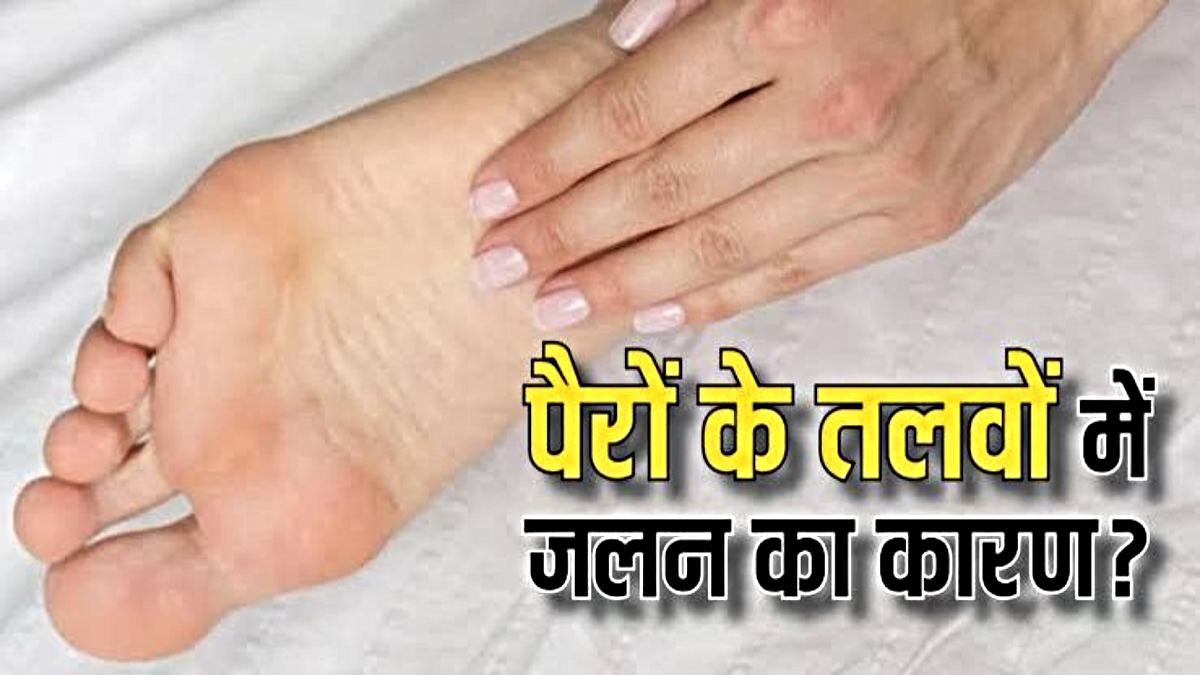 Pairon me Jalan ki Samasya: पैरों में जलन की समस्या को न करें नजरअंदाज, जानें कारण और इलाज के आसान उपाय…