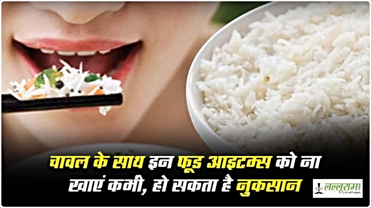 Foods Avoid with Rice: चावल के साथ कभी भी ना खाएं ये चीज़ें, वरना बिगड़ सकता है स्वास्थ्य…