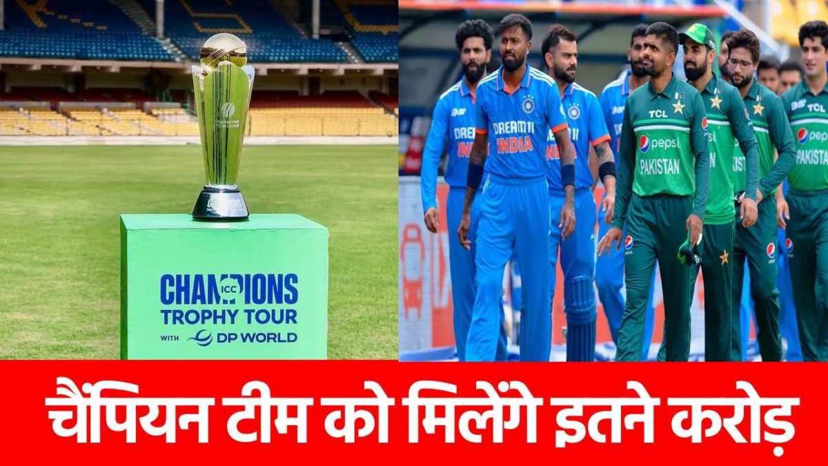 Champions Trophy 2025 Prize Money: आईसीसी ने किया प्राइज मनी का ऐलान, विनर पर होगी करोड़ों की बारिश…