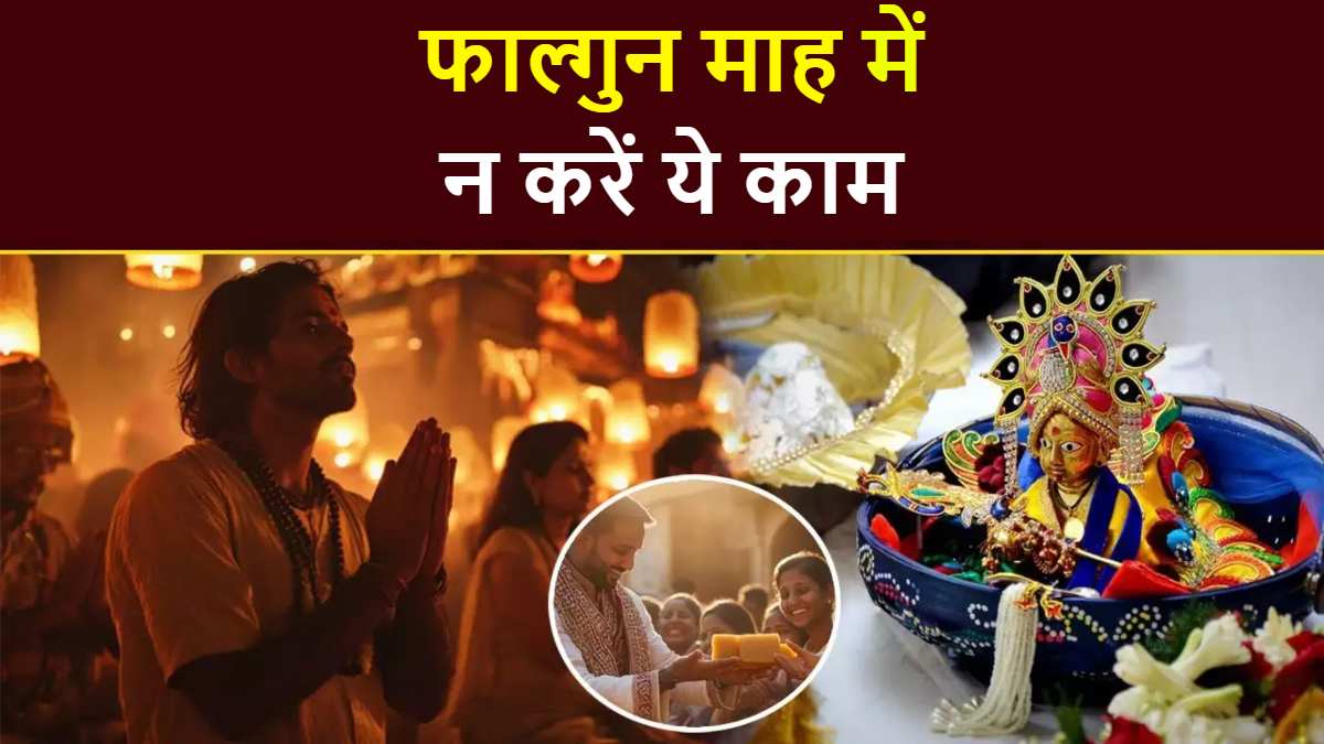 Things not to do Falgun Month 2025: फाल्गुन माह में भूलकर भी न करें ये काम, वरना होगा भारी नुकसान…