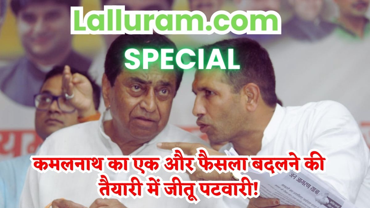 कमलनाथ का एक और फैसला बदलने की तैयारी में जीतू पटवारी ! प्लान तैयार, जल्द होगा ऐलान