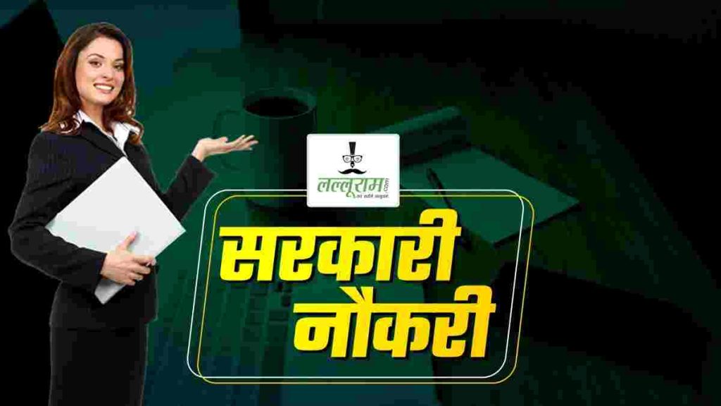 10 वीं पास बेरोजगार के लिए सुनहरा मौका, जल्दी करें अप्लाई सैलरी 56,900 तक…