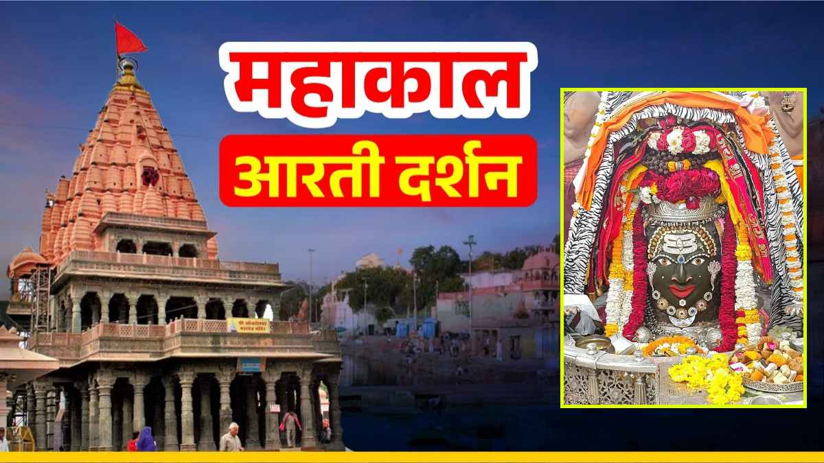 17 फरवरी महाकाल आरती: शिवनवरात्रि के पहले दिन भांग, त्रिपुण से श्रृंगार, यहां कीजिए भगवान महाकालेश्वर के मनमोहक रूप का दर्शन