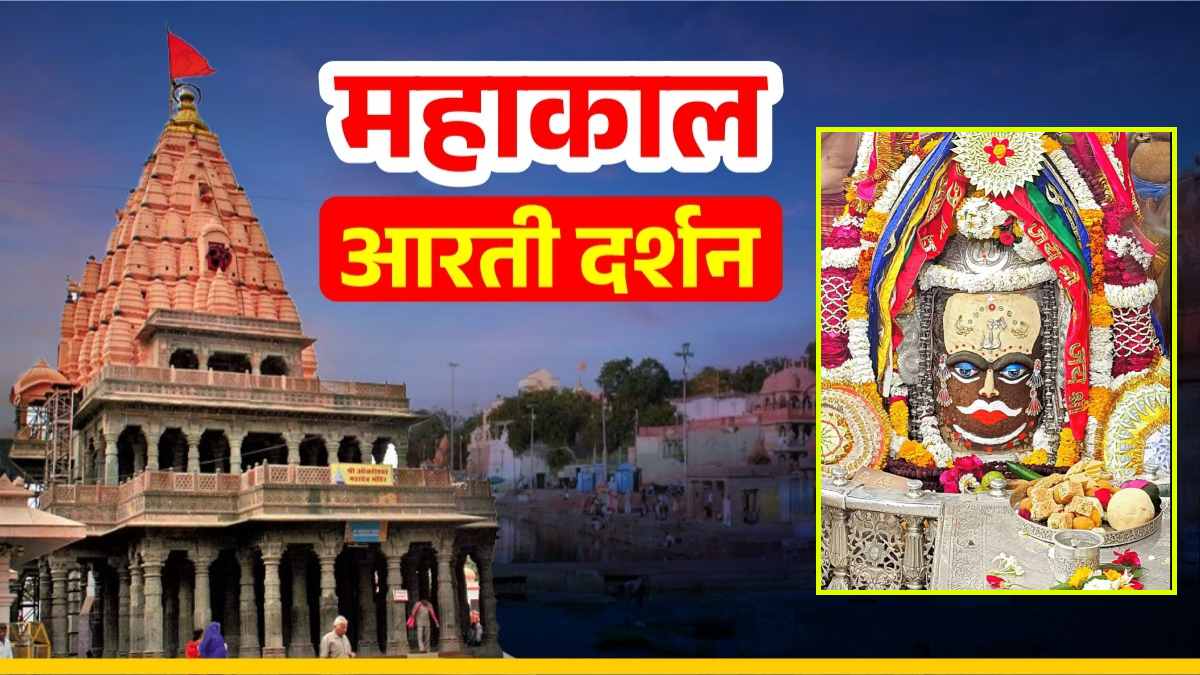 13 फरवरी महाकाल आरती: भगवान महाकाल के मस्तक पर त्रिशूल, डमरू और ॐ अर्पित कर श्रृंगार, यहां कीजिए दर्शन