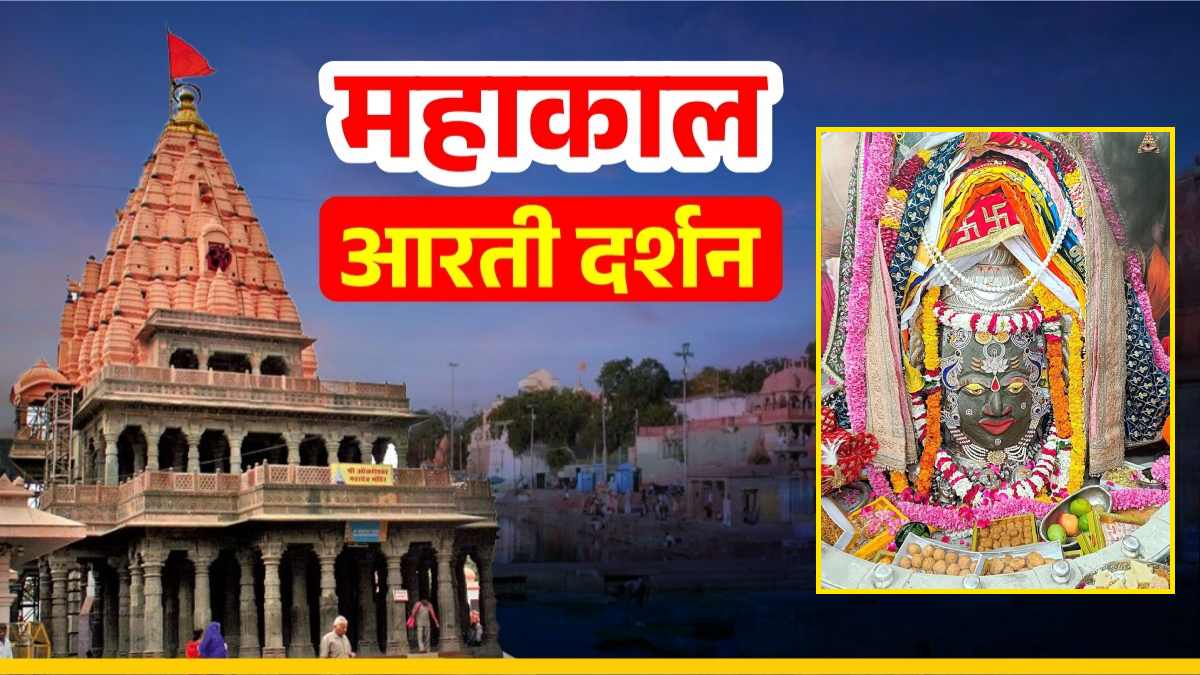 26 फरवरी महाकाल आरती: महाशिवरात्रि पर भगवान महाकाल का अद्भुत श्रृंगार, घर बैठे यहां कीजिए दर्शन