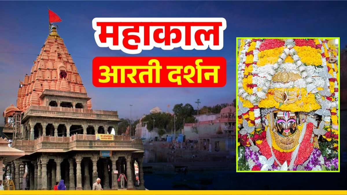 27 फरवरी महाकाल आरती: भगवान महाकालेश्वर ज्योतिर्लिंग का विशेष सेहरा श्रृंगार, यहां कीजिए दर्शन